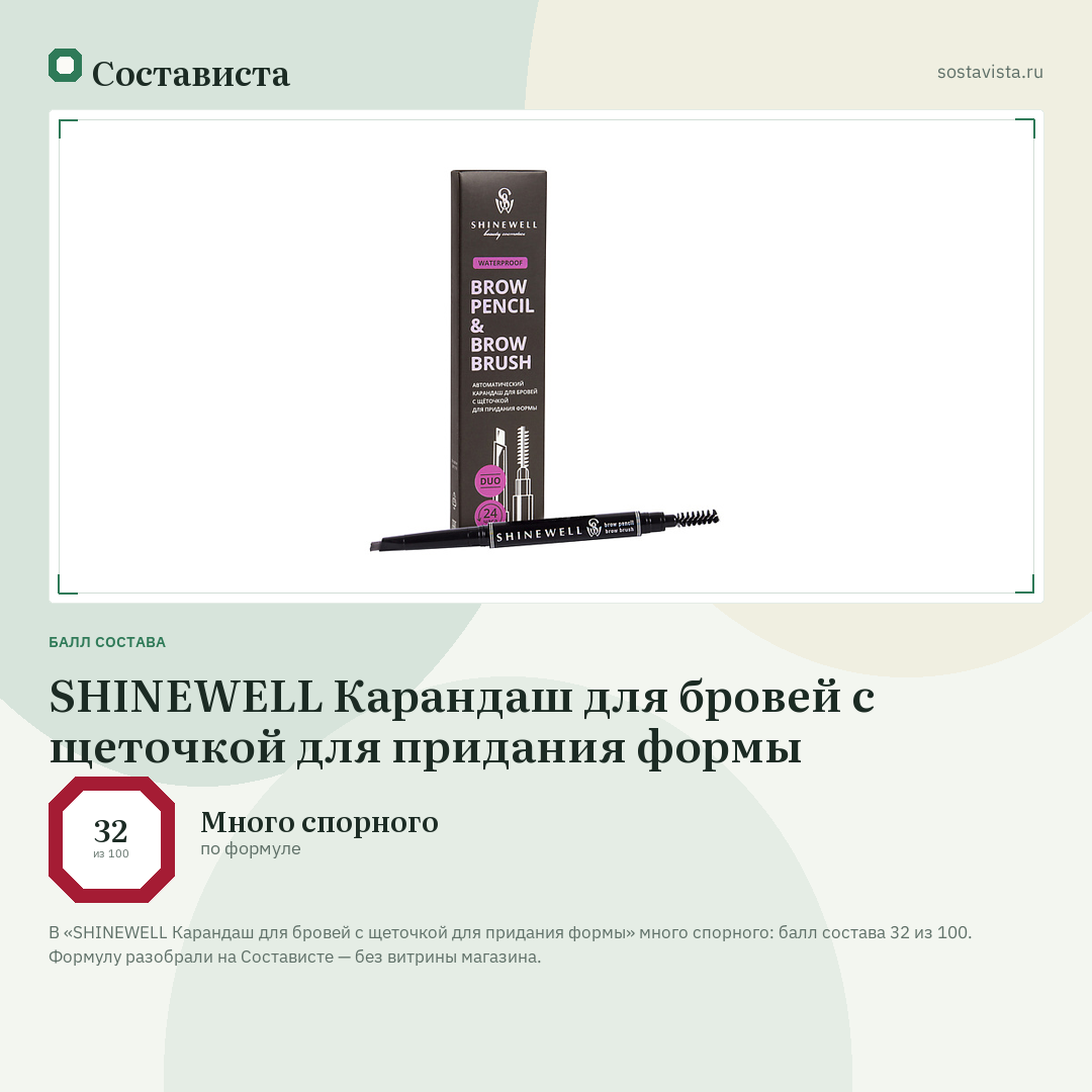 SHINEWELL Карандаш для бровей с щеточкой для придания формы: балл состава 32 из 100 — Состависта