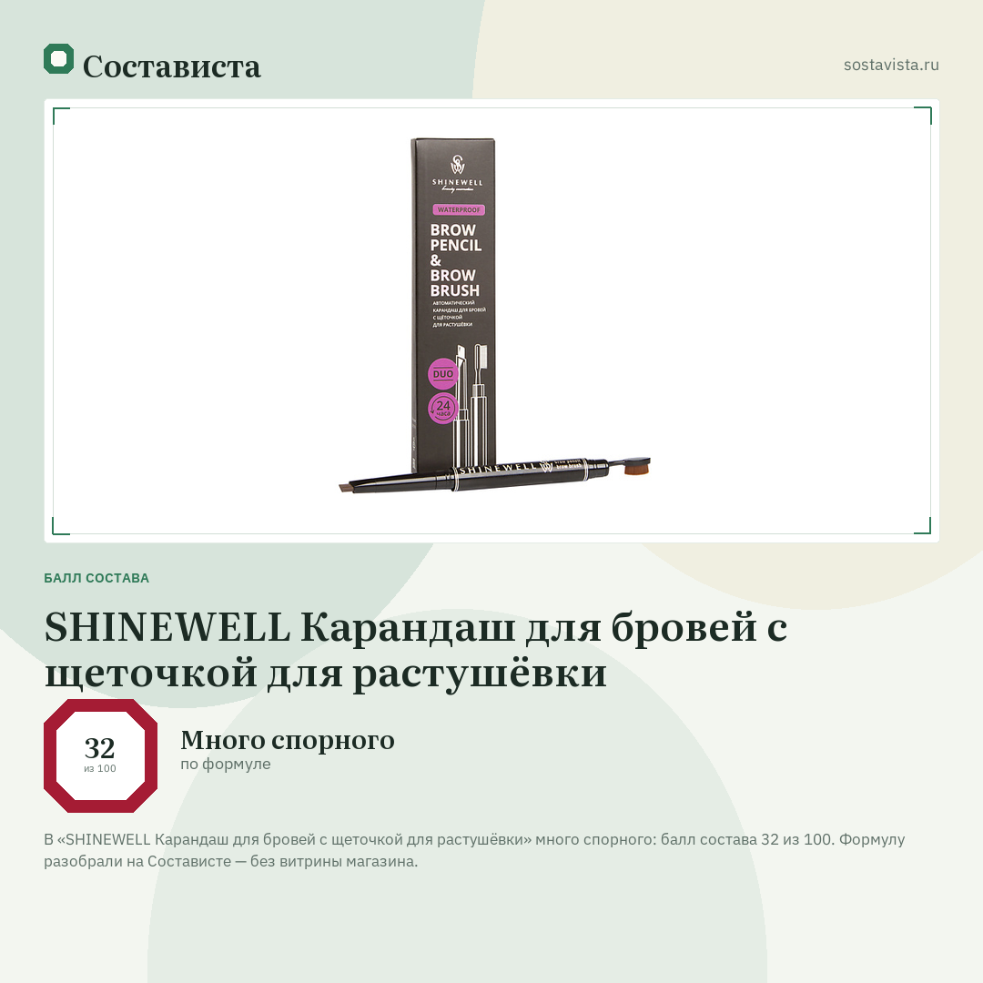 SHINEWELL Карандаш для бровей с щеточкой для растушёвки: балл состава 32 из 100 — Состависта
