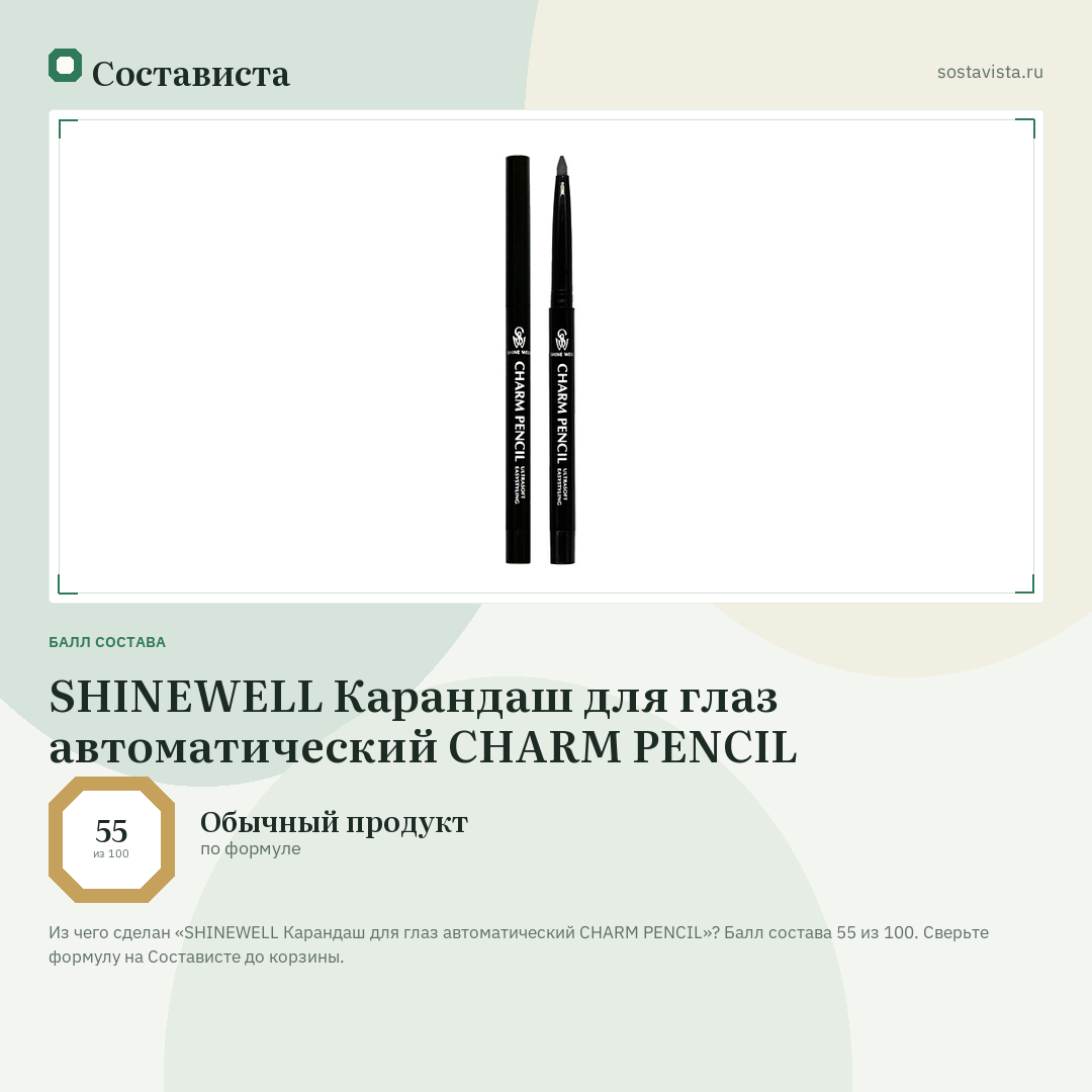 SHINEWELL Карандаш для глаз автоматический CHARM PENCIL: балл состава 55 из 100 — Состависта