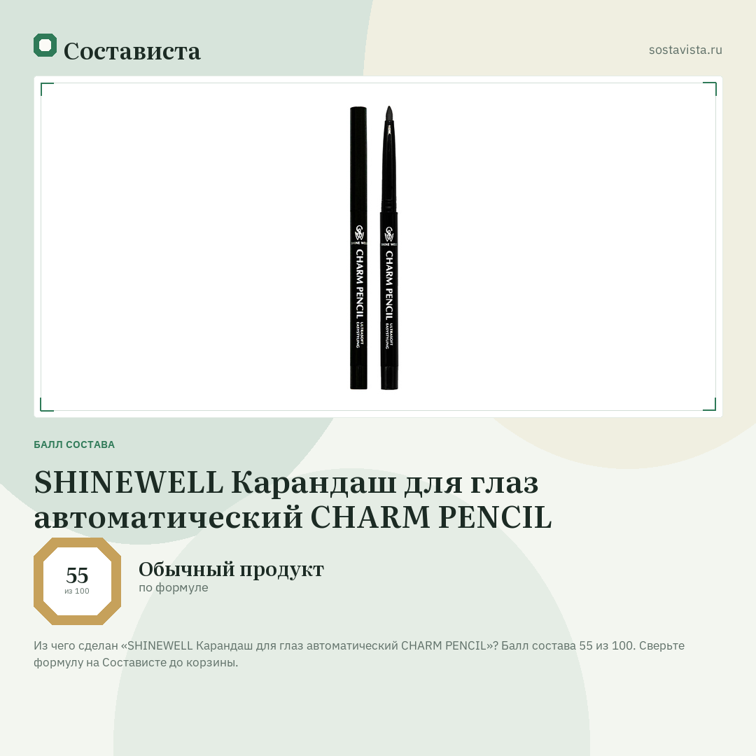 SHINEWELL Карандаш для глаз автоматический CHARM PENCIL: балл состава 55 из 100 — Состависта