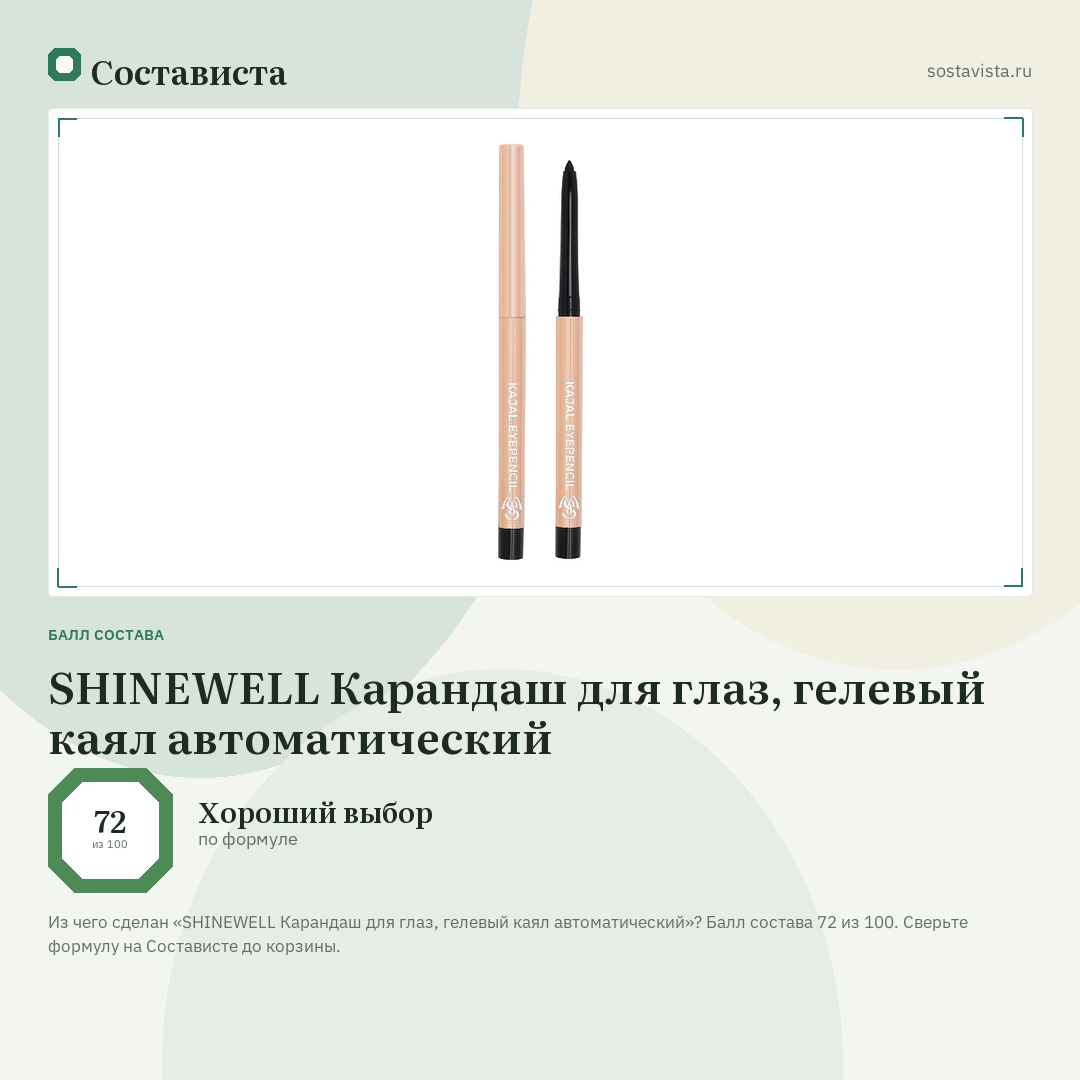 SHINEWELL Карандаш для глаз, гелевый каял автоматический: балл состава 72 из 100 — Состависта