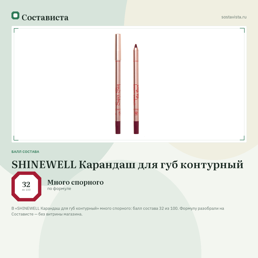 SHINEWELL Карандаш для губ контурный: балл состава 32 из 100 — Состависта