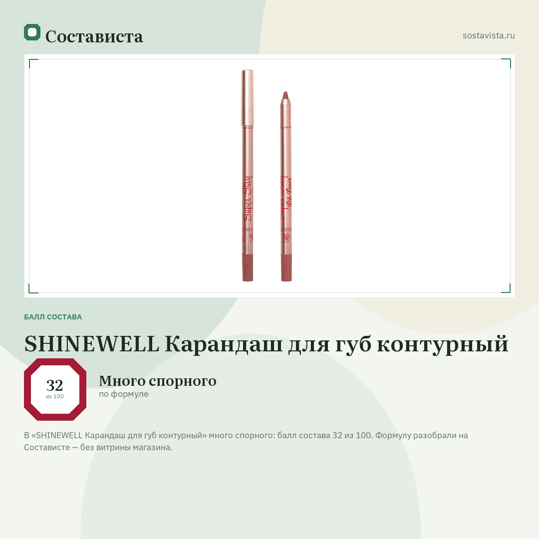 SHINEWELL Карандаш для губ контурный: балл состава 32 из 100 — Состависта
