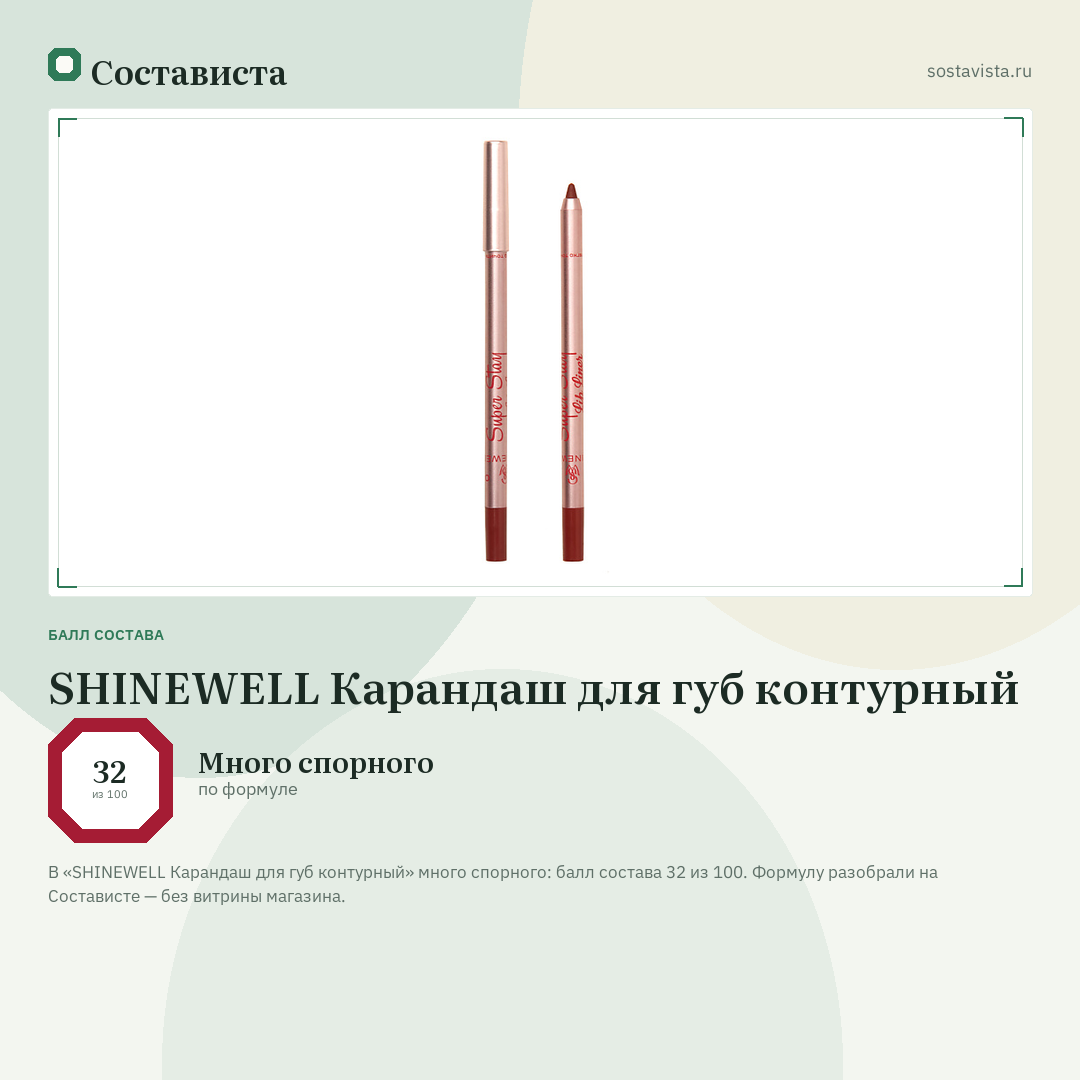 SHINEWELL Карандаш для губ контурный: балл состава 32 из 100 — Состависта