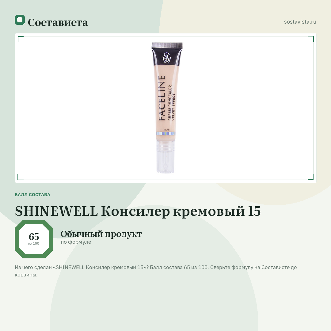 SHINEWELL Консилер кремовый 15: балл состава 65 из 100 — Состависта