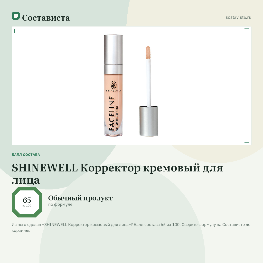 SHINEWELL Корректор кремовый для лица: балл состава 65 из 100 — Состависта