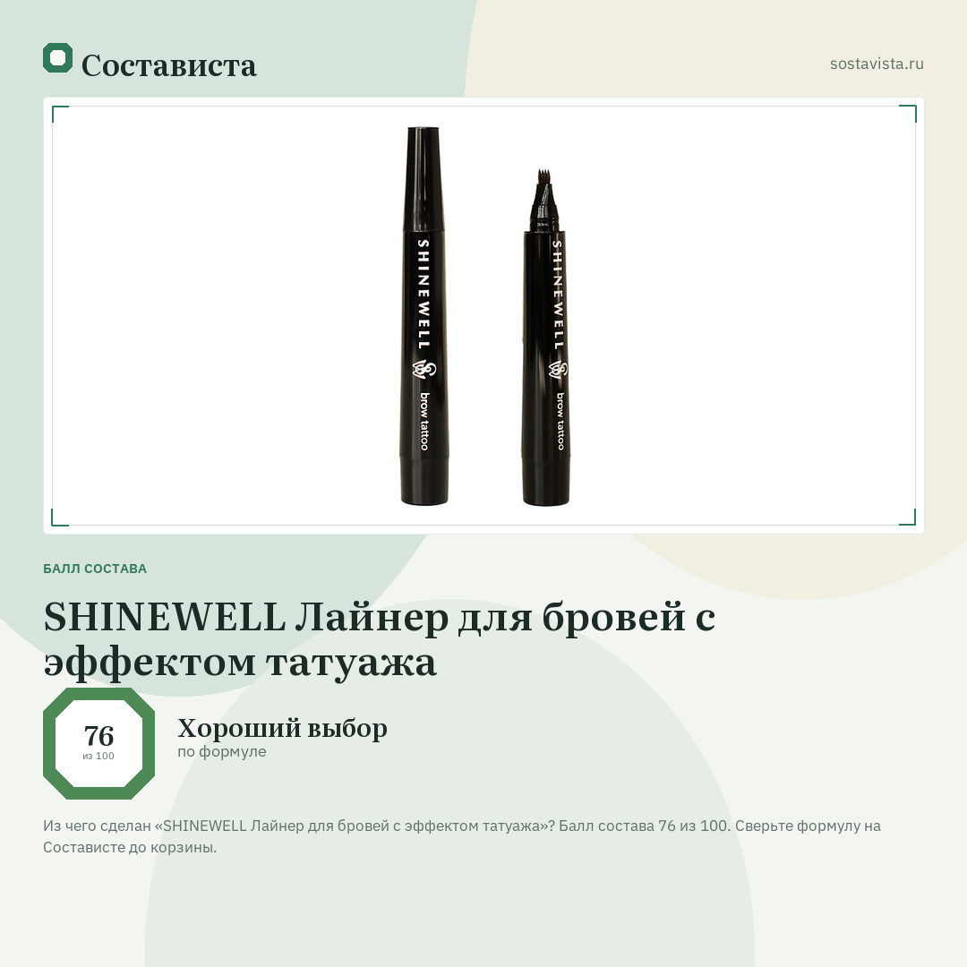 SHINEWELL Лайнер для бровей с эффектом татуажа: балл состава 76 из 100 — Состависта