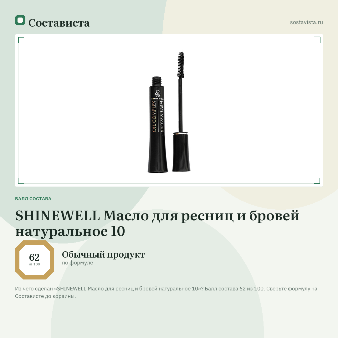 SHINEWELL Масло для ресниц и бровей натуральное 10: балл состава 62 из 100 — Состависта