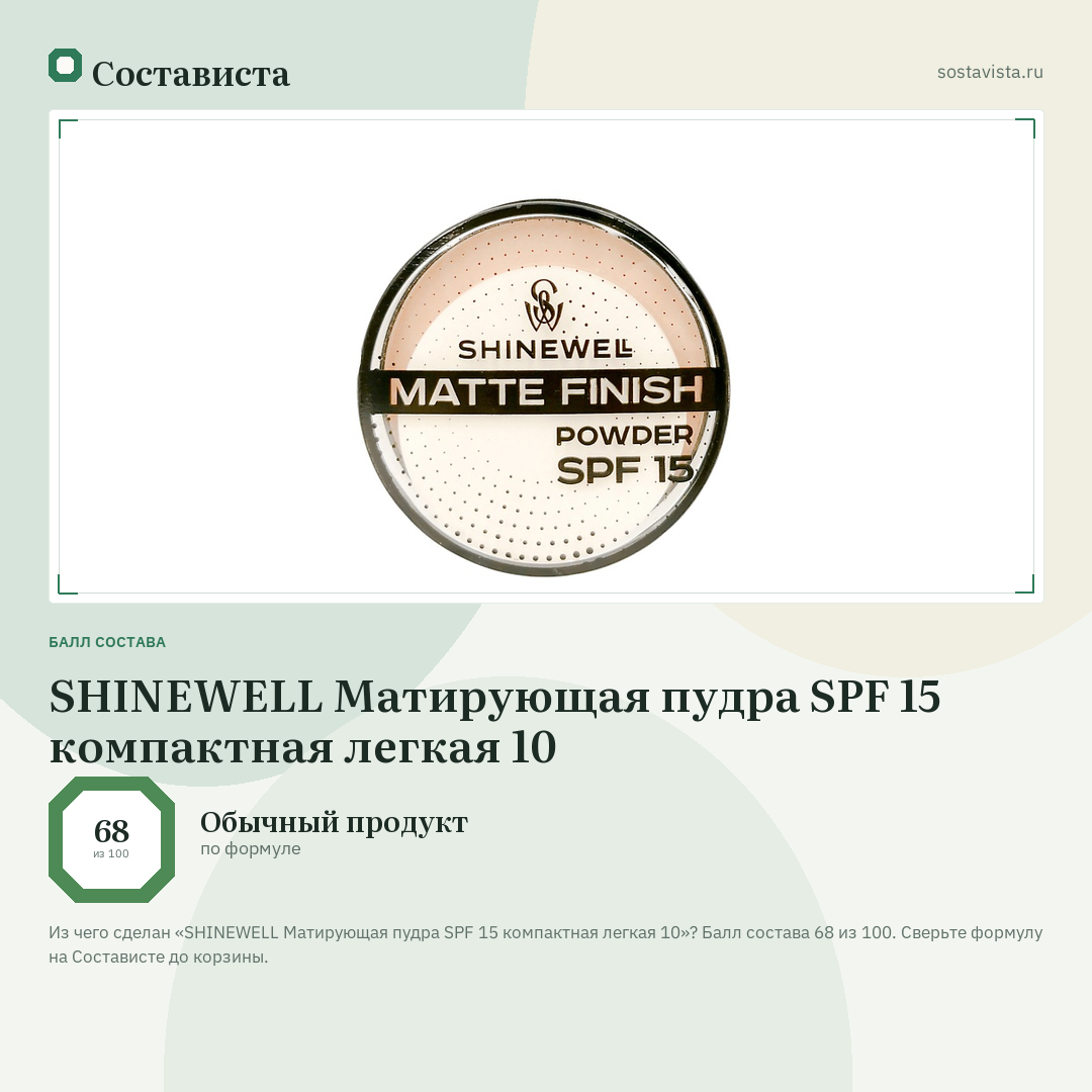 SHINEWELL Матирующая пудра SPF 15 компактная легкая 10: балл состава 68 из 100 — Состависта