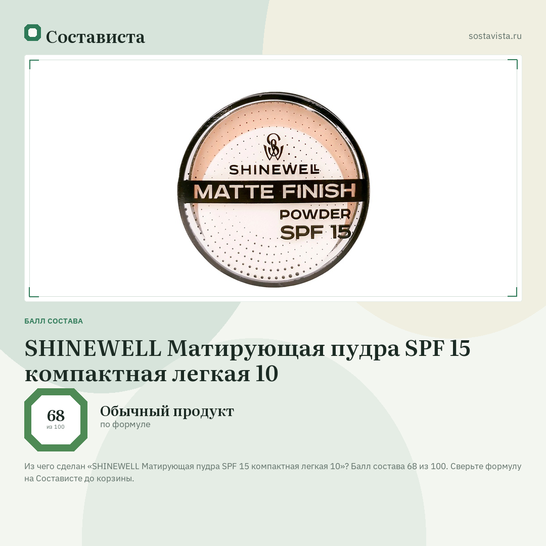SHINEWELL Матирующая пудра SPF 15 компактная легкая 10: балл состава 68 из 100 — Состависта