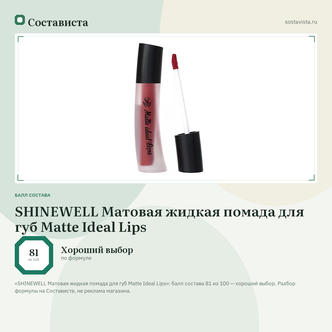 SHINEWELL Матовая жидкая помада для губ Matte Ideal Lips: балл состава 81 из 100 — Состависта