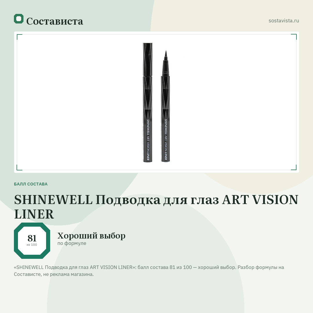 SHINEWELL Подводка для глаз ART VISION LINER: балл состава 81 из 100 — Состависта