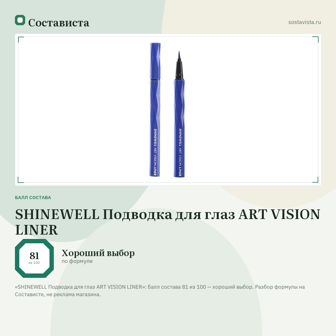 SHINEWELL Подводка для глаз ART VISION LINER: балл состава 81 из 100 — Состависта