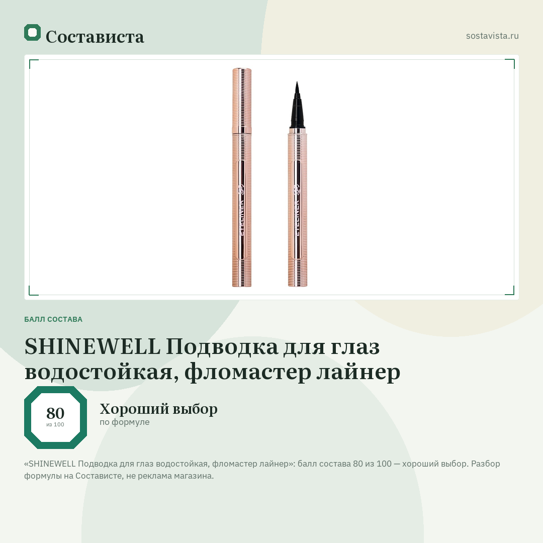 SHINEWELL Подводка для глаз водостойкая, фломастер лайнер: балл состава 80 из 100 — Состависта