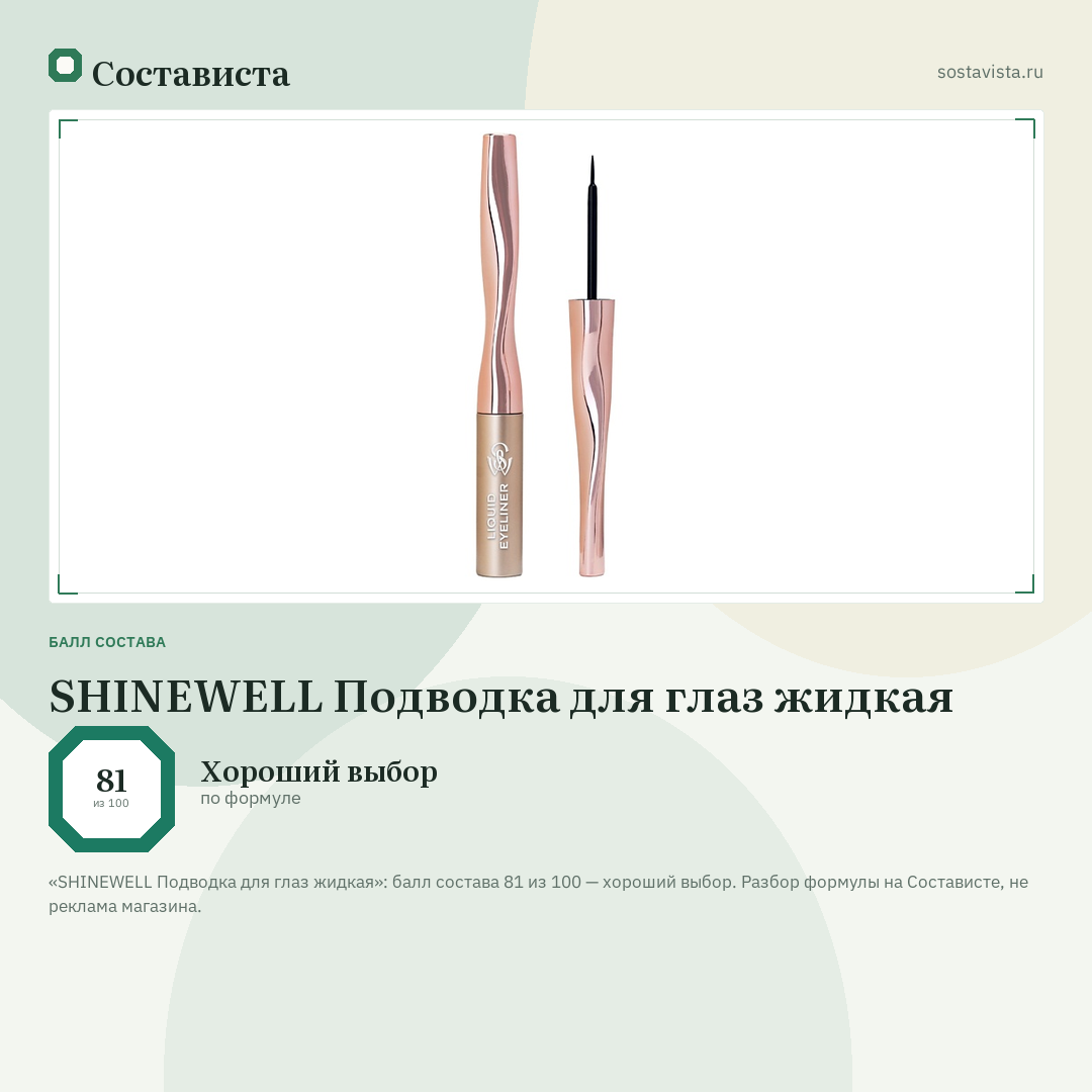 SHINEWELL Подводка для глаз жидкая: балл состава 81 из 100 — Состависта