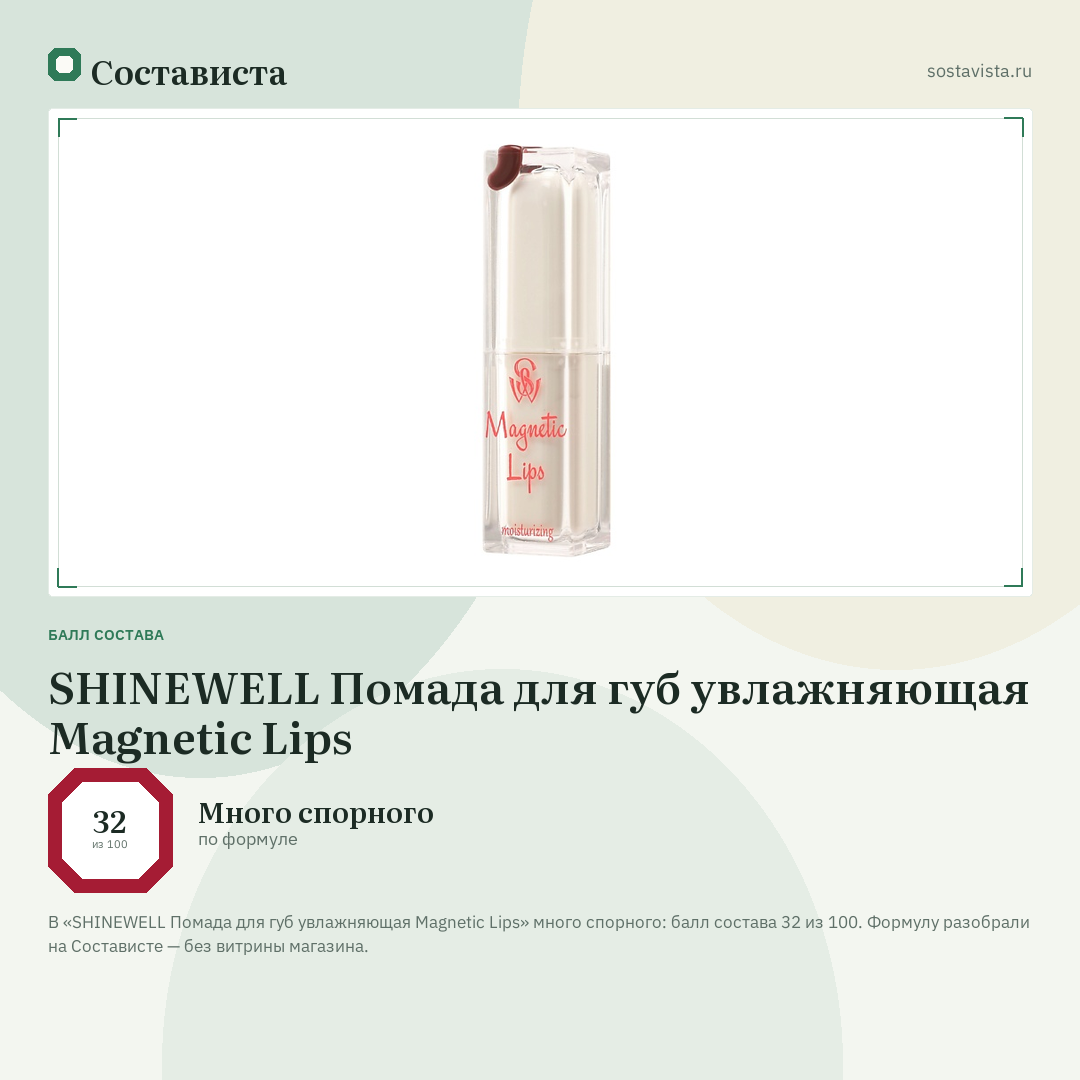 SHINEWELL Помада для губ увлажняющая Magnetic Lips: балл состава 32 из 100 — Состависта