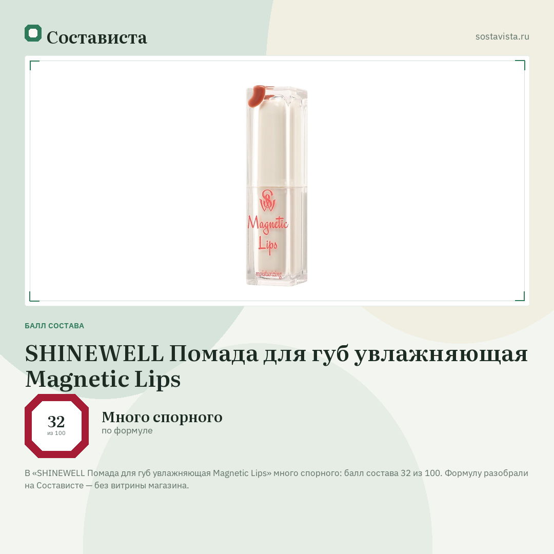 SHINEWELL Помада для губ увлажняющая Magnetic Lips: балл состава 32 из 100 — Состависта