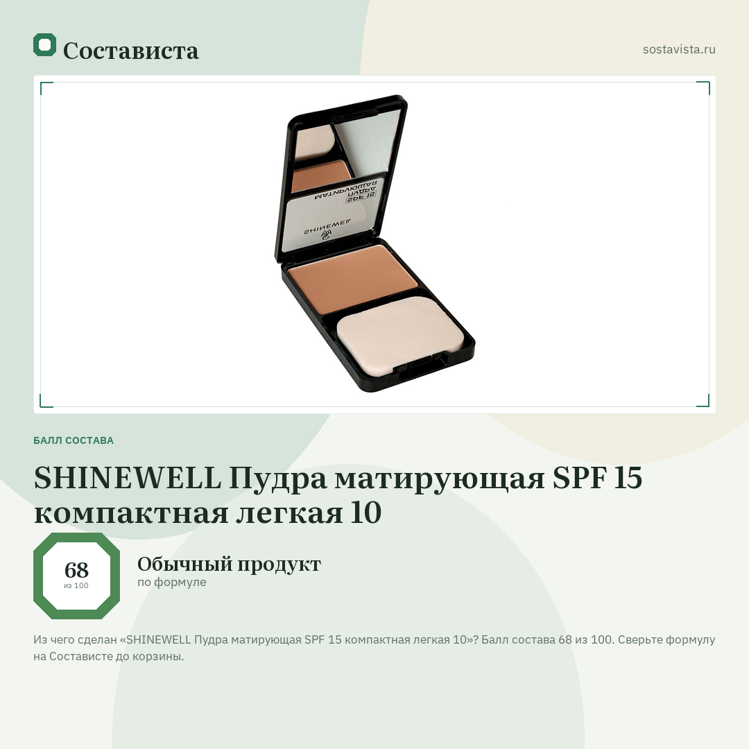 SHINEWELL Пудра матирующая SPF 15 компактная легкая 10: балл состава 68 из 100 — Состависта
