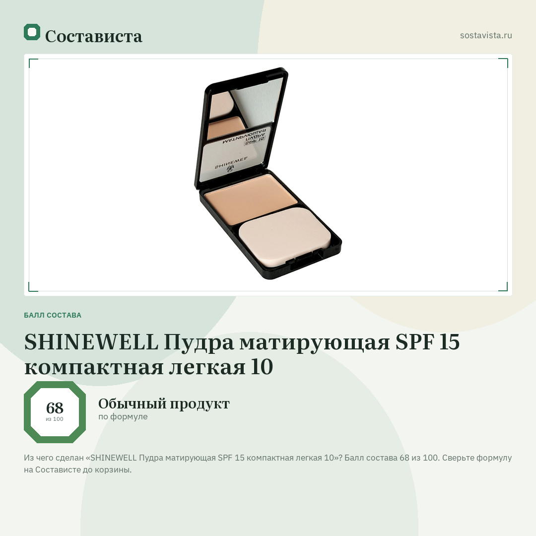 SHINEWELL Пудра матирующая SPF 15 компактная легкая 10: балл состава 68 из 100 — Состависта