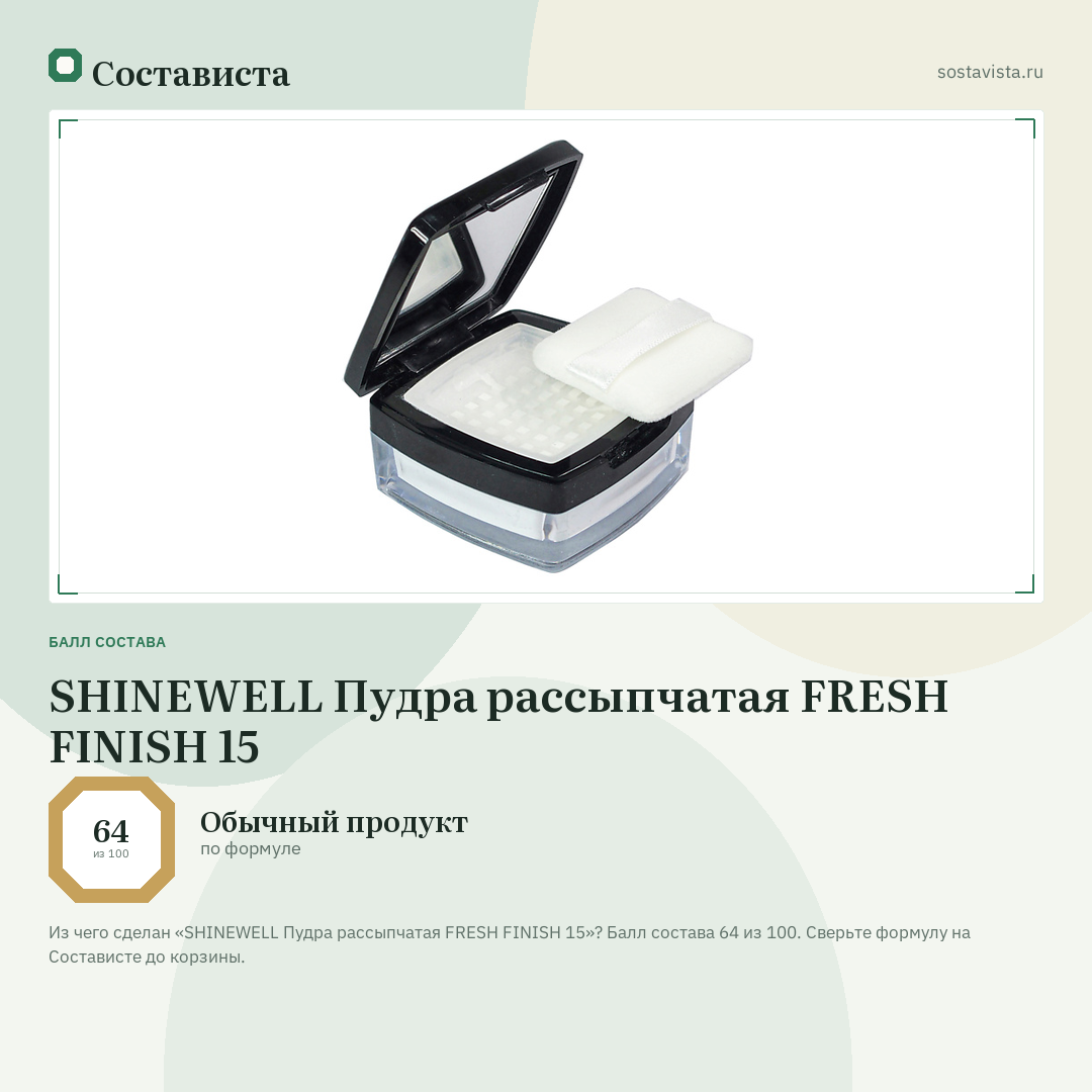 SHINEWELL Пудра рассыпчатая FRESH FINISH 15: балл состава 64 из 100 — Состависта