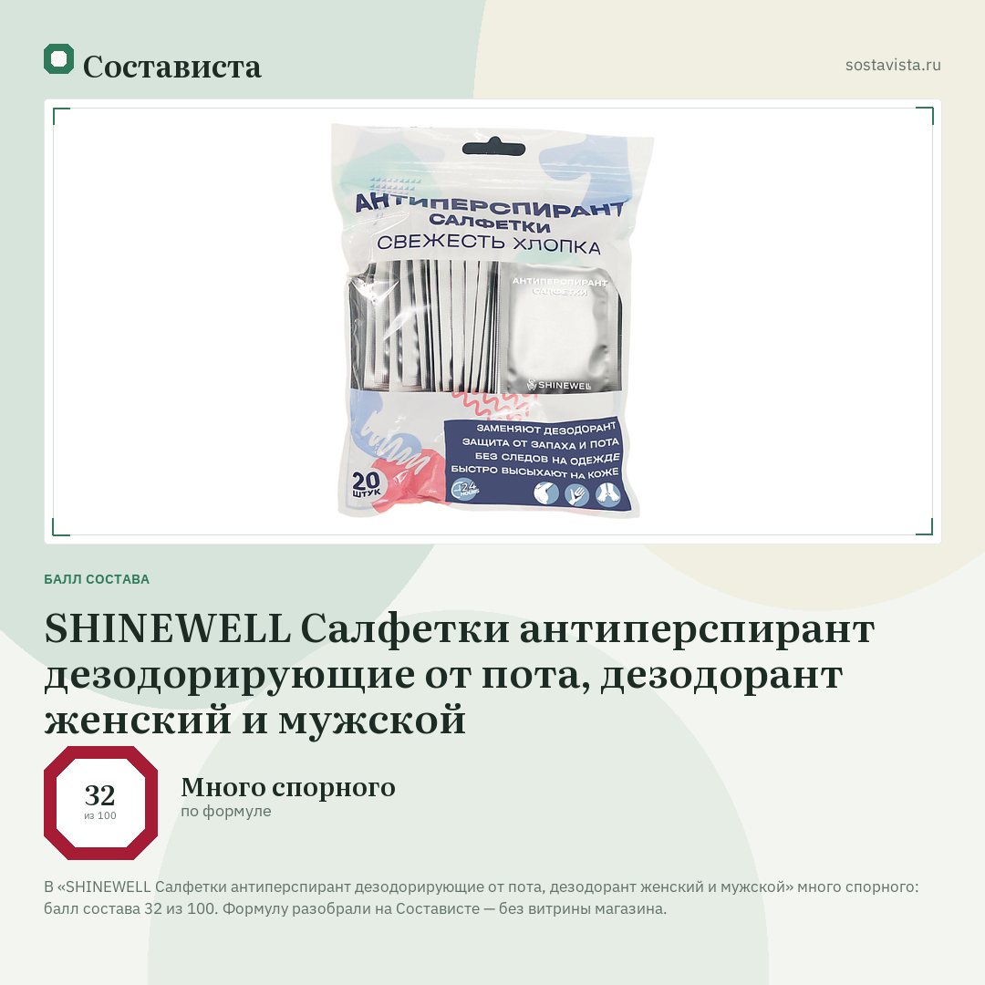 SHINEWELL Салфетки антиперспирант дезодорирующие от пота, дезодорант женский и мужской: балл состава 32 из 100 — Состависта