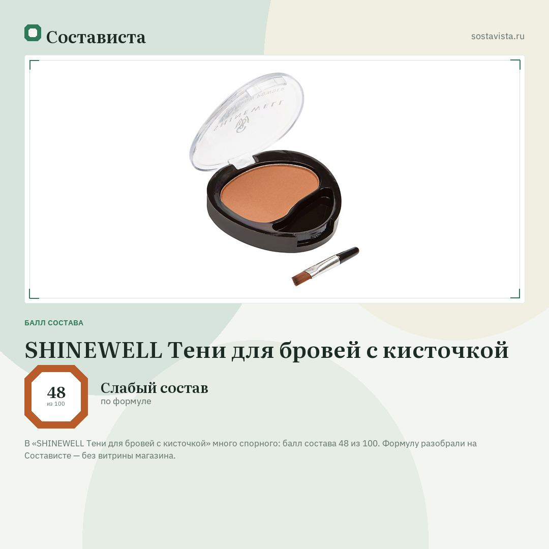 SHINEWELL Тени для бровей с кисточкой: балл состава 48 из 100 — Состависта