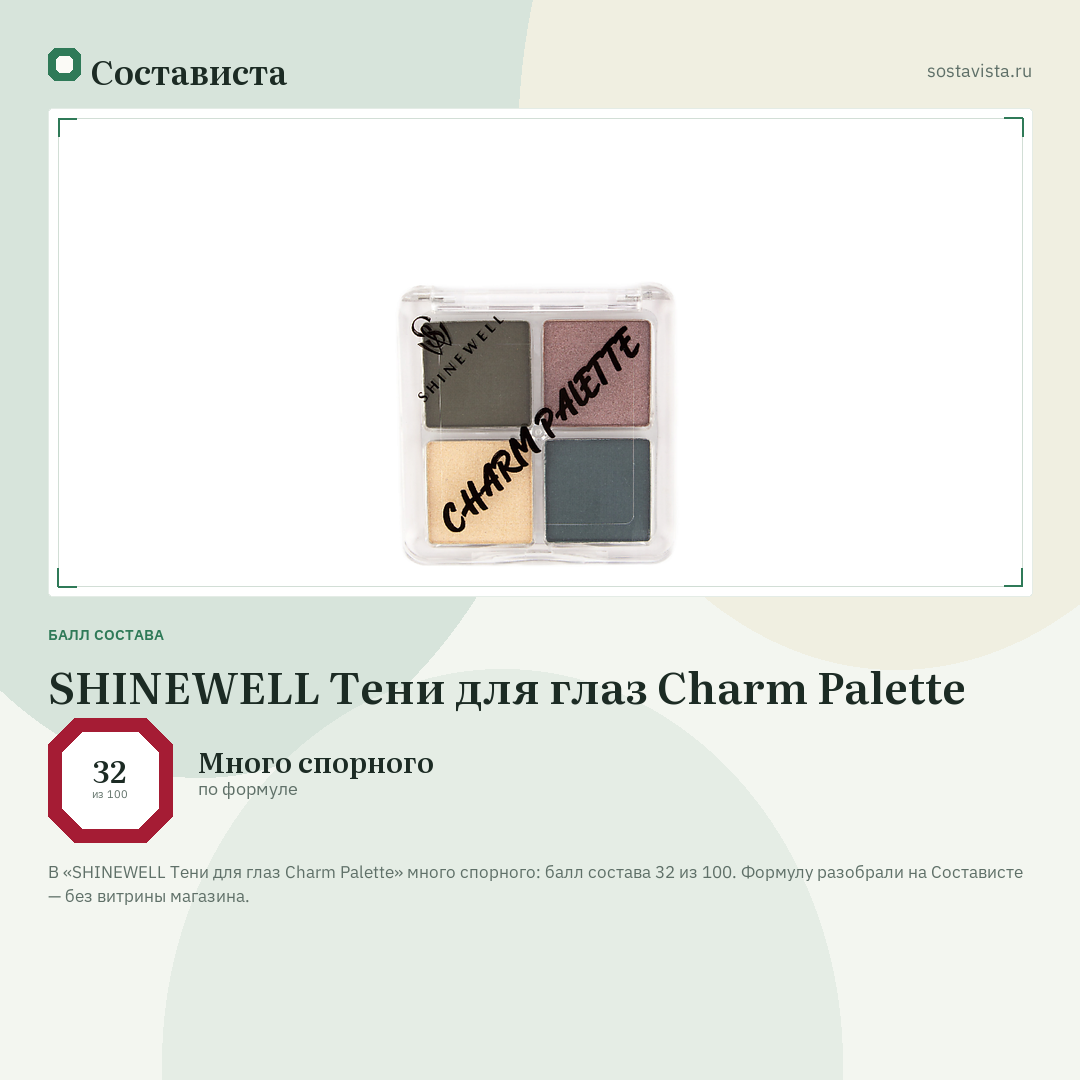 SHINEWELL Тени для глаз Charm Palette: балл состава 32 из 100 — Состависта