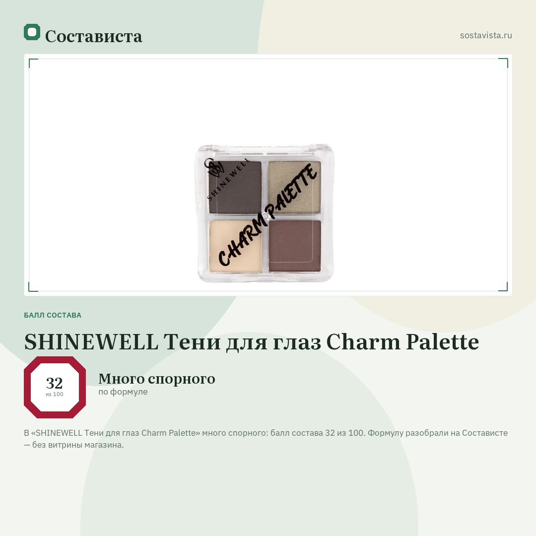 SHINEWELL Тени для глаз Charm Palette: балл состава 32 из 100 — Состависта