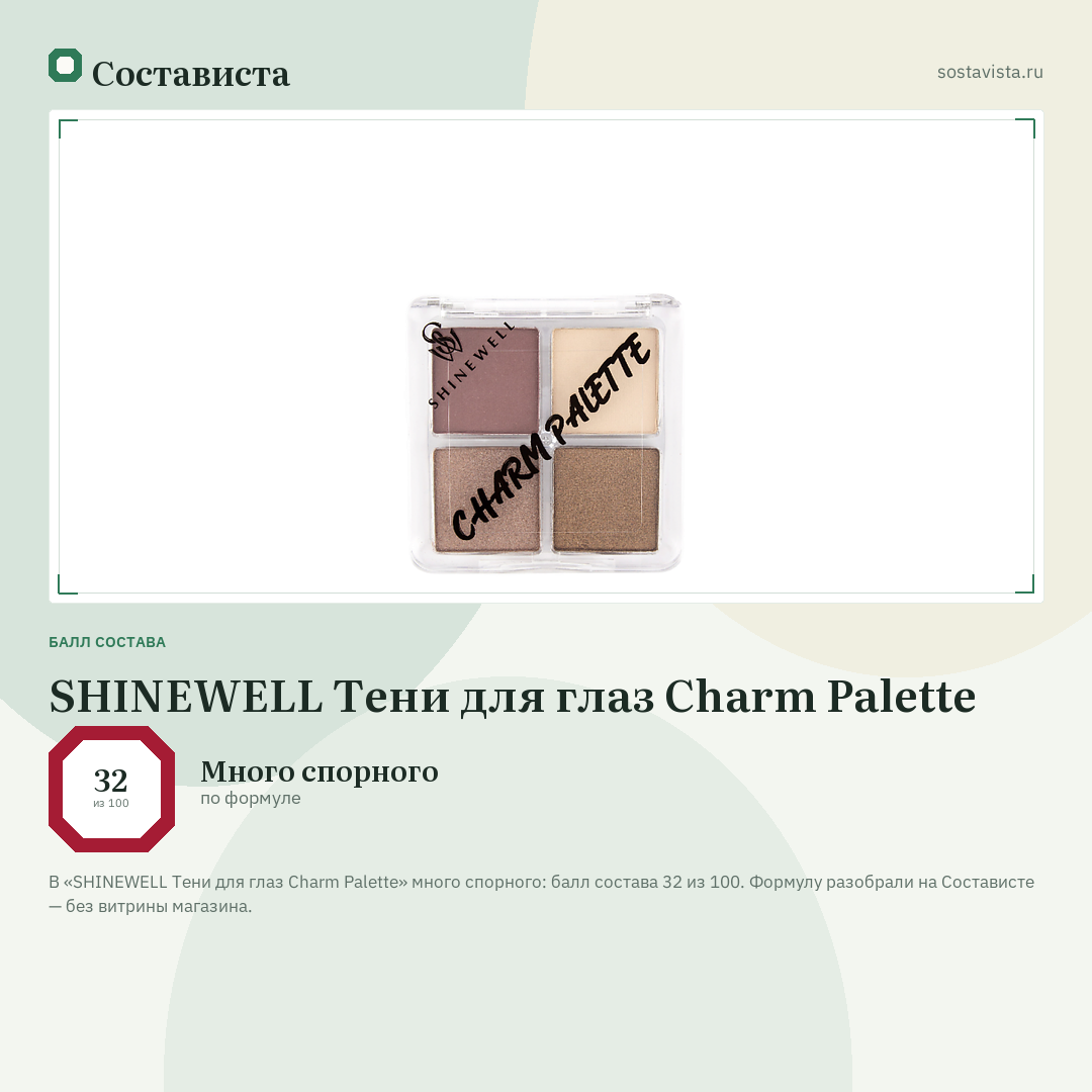 SHINEWELL Тени для глаз Charm Palette: балл состава 32 из 100 — Состависта