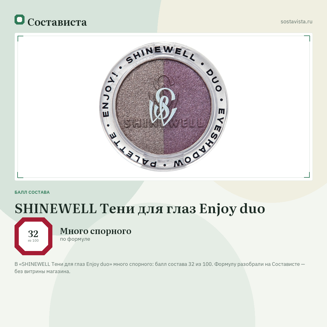 SHINEWELL Тени для глаз Enjoy duo: балл состава 32 из 100 — Состависта