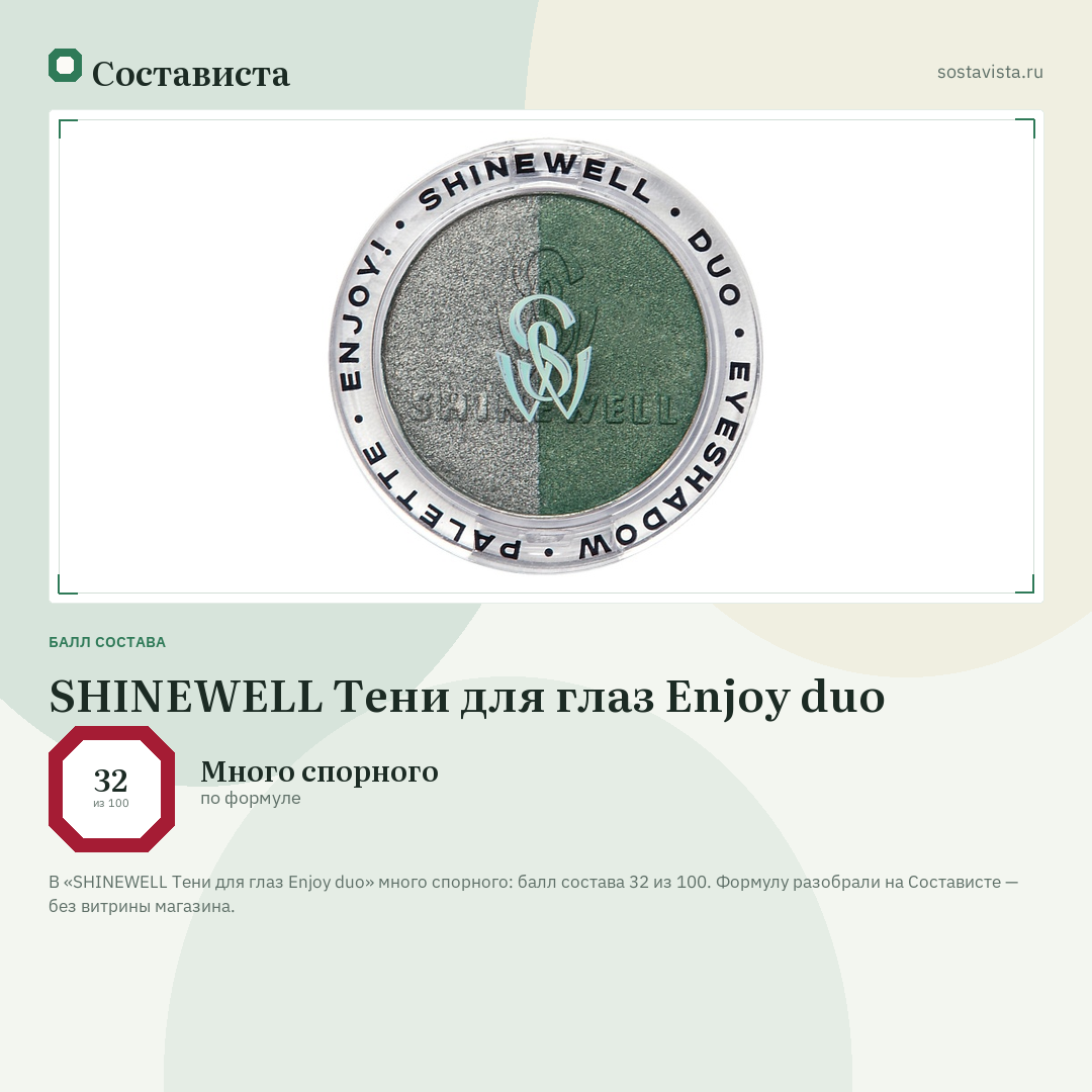SHINEWELL Тени для глаз Enjoy duo: балл состава 32 из 100 — Состависта