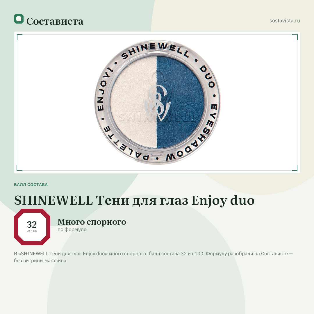 SHINEWELL Тени для глаз Enjoy duo: балл состава 32 из 100 — Состависта