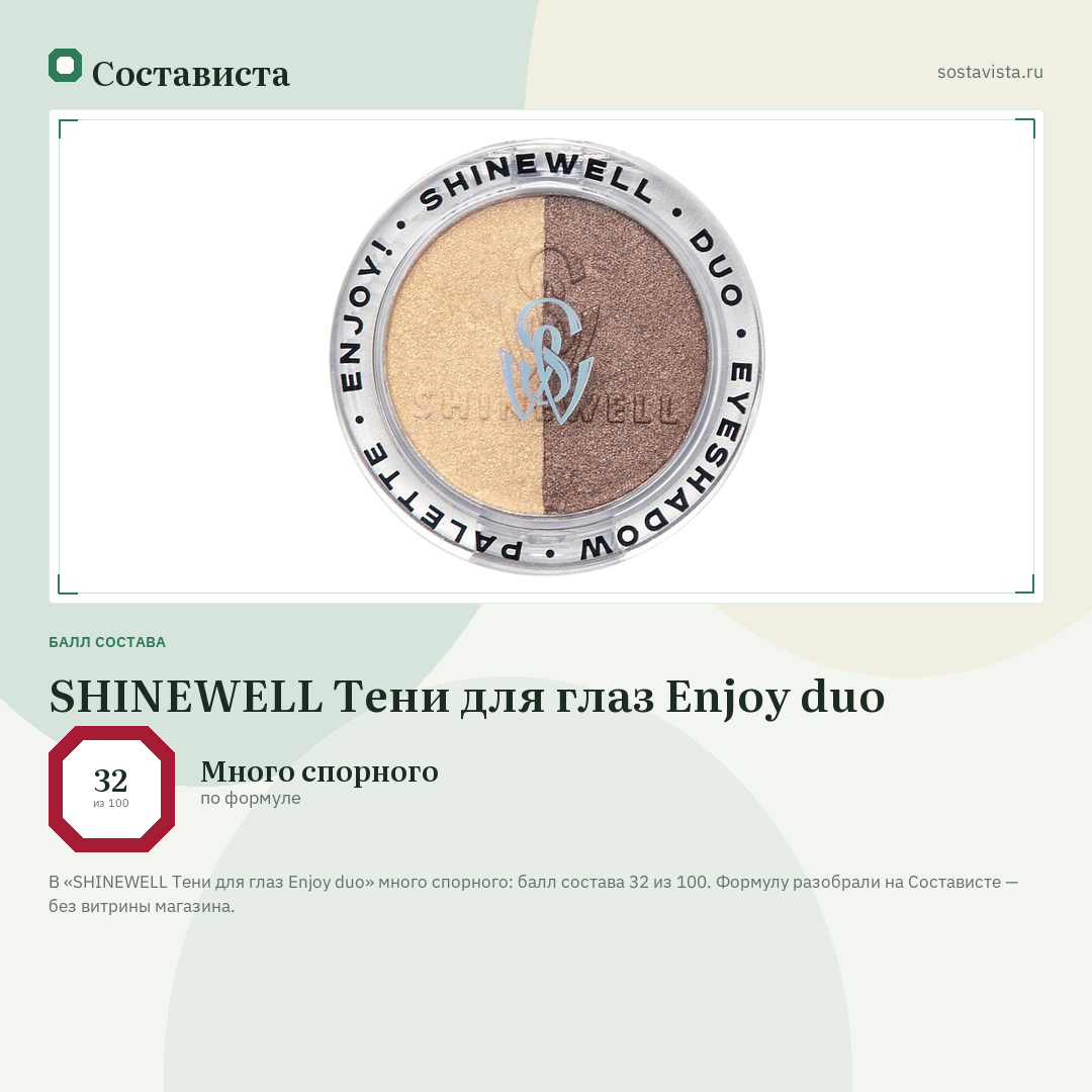 SHINEWELL Тени для глаз Enjoy duo: балл состава 32 из 100 — Состависта