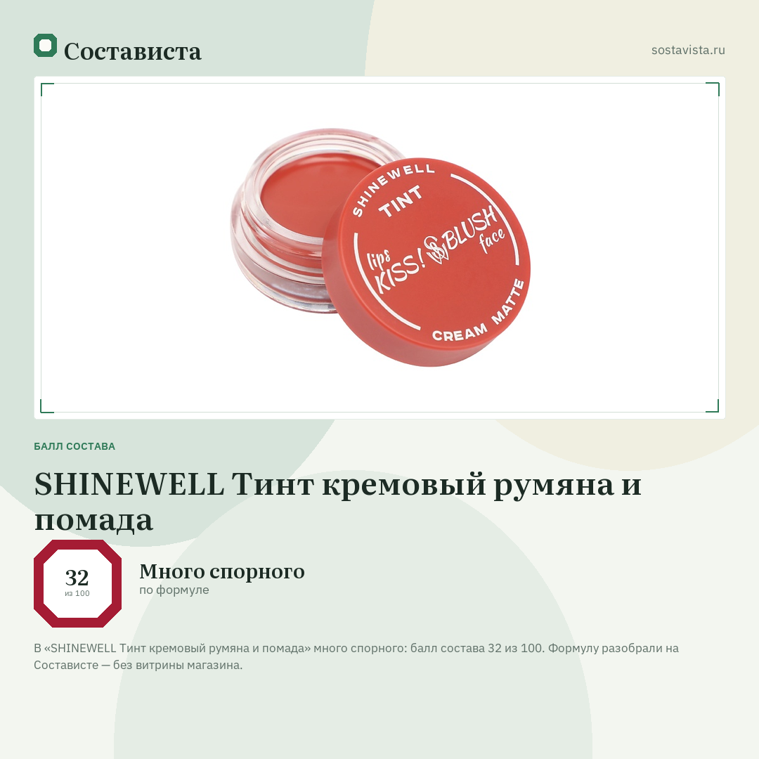 SHINEWELL Тинт кремовый румяна и помада: балл состава 32 из 100 — Состависта