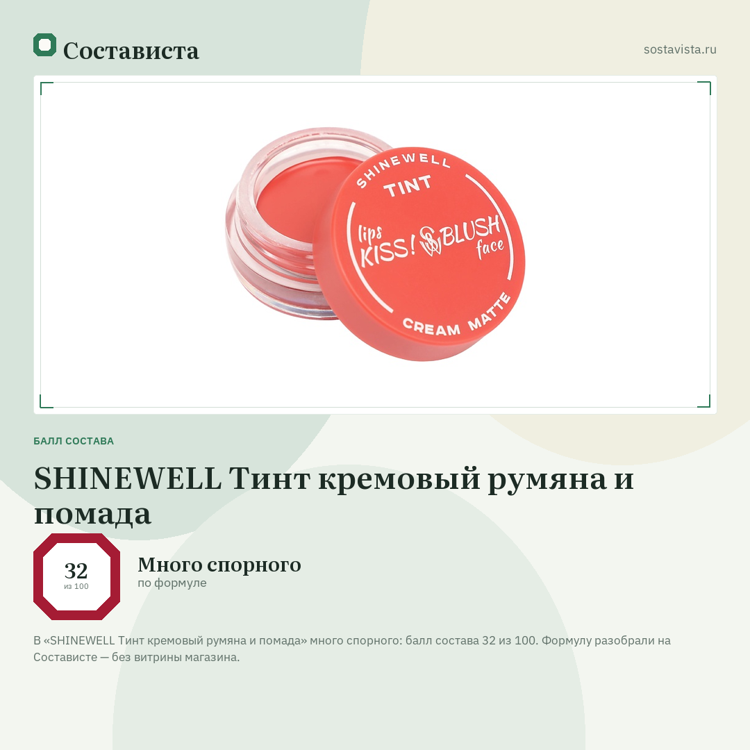 SHINEWELL Тинт кремовый румяна и помада: балл состава 32 из 100 — Состависта