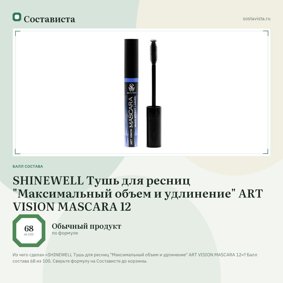 SHINEWELL Тушь для ресниц "Максимальный объем и удлинение" ART VISION MASCARA 12: балл состава 68 из 100 — Состависта