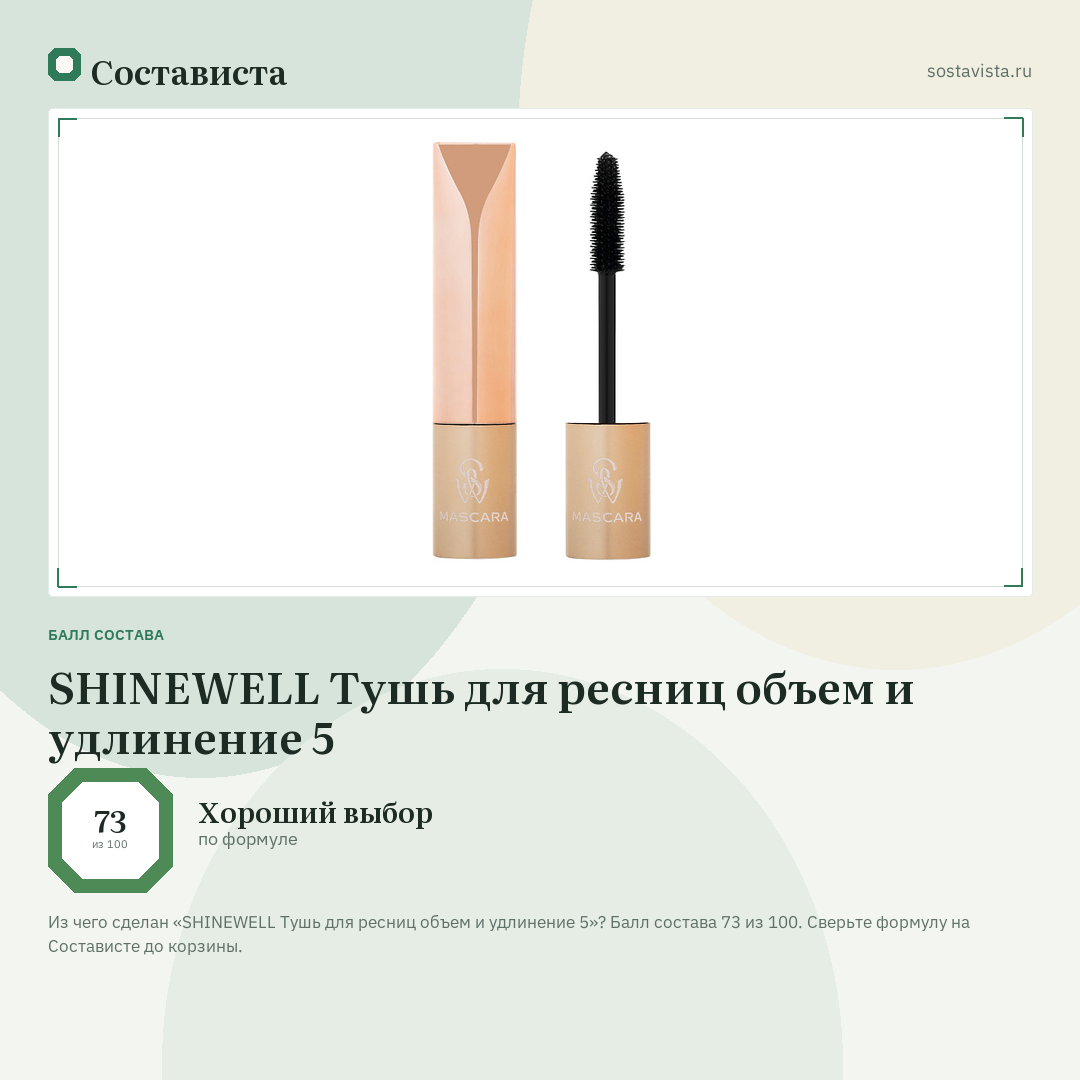 SHINEWELL Тушь для ресниц объем и удлинение 5: балл состава 73 из 100 — Состависта