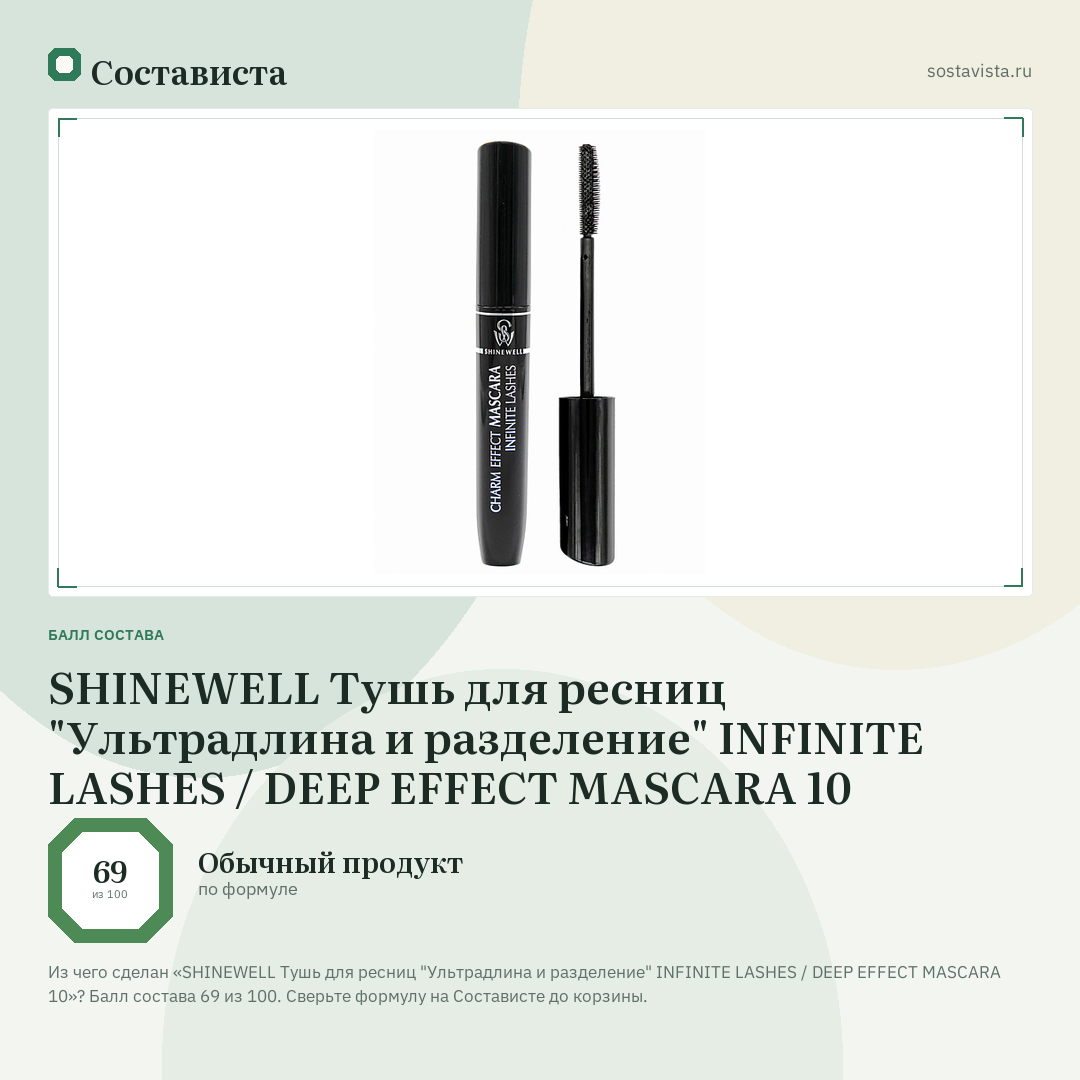 SHINEWELL Тушь для ресниц "Ультрадлина и разделение" INFINITE LASHES / DEEP EFFECT MASCARA 10: балл состава 69 из 100 — Состависта