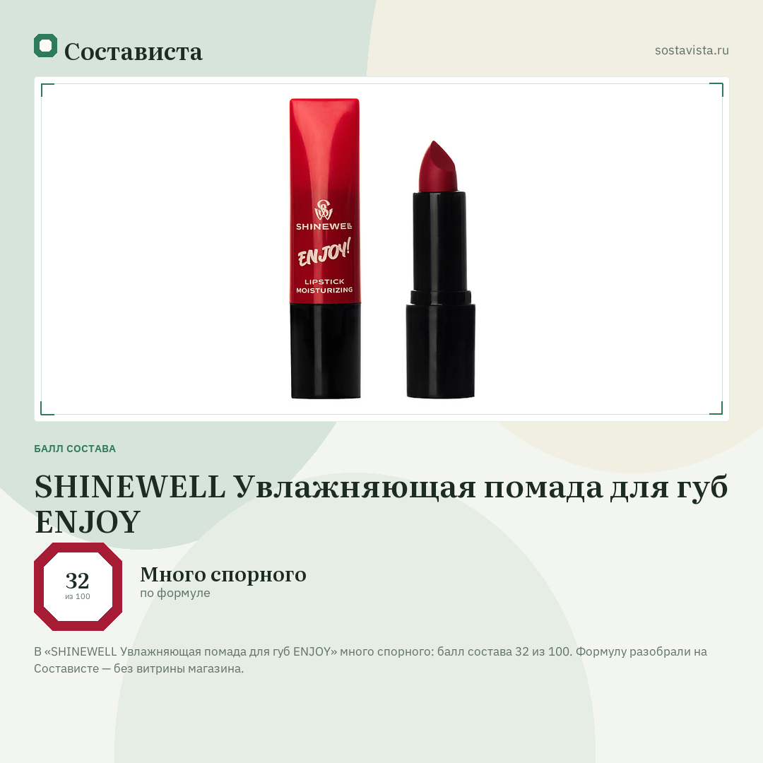 SHINEWELL Увлажняющая помада для губ ENJOY: балл состава 32 из 100 — Состависта