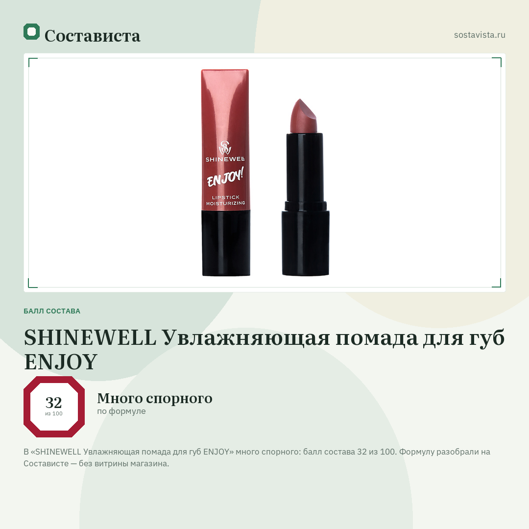 SHINEWELL Увлажняющая помада для губ ENJOY: балл состава 32 из 100 — Состависта