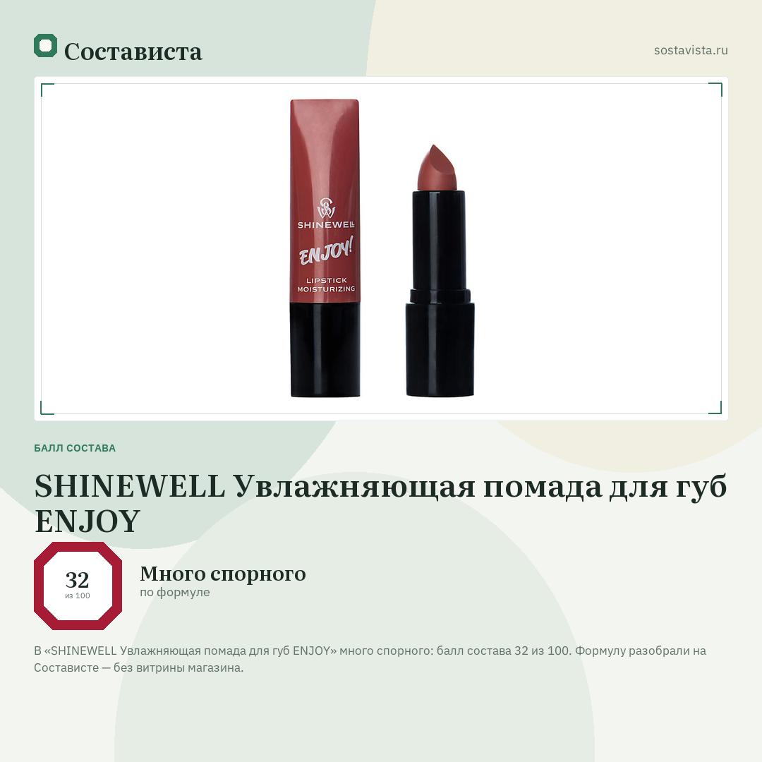 SHINEWELL Увлажняющая помада для губ ENJOY: балл состава 32 из 100 — Состависта