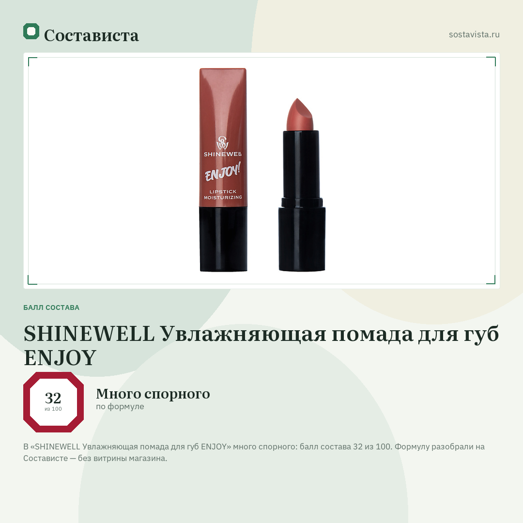 SHINEWELL Увлажняющая помада для губ ENJOY: балл состава 32 из 100 — Состависта