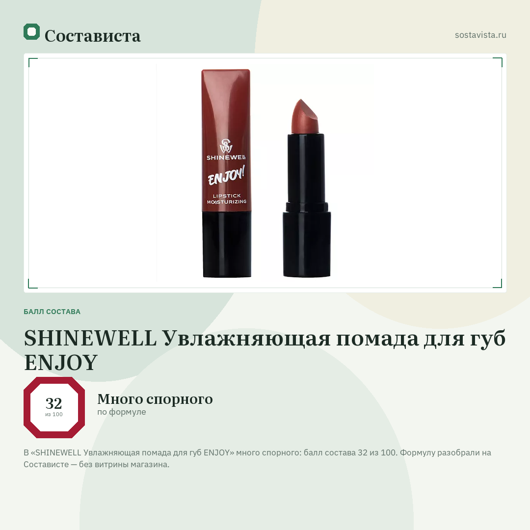 SHINEWELL Увлажняющая помада для губ ENJOY: балл состава 32 из 100 — Состависта