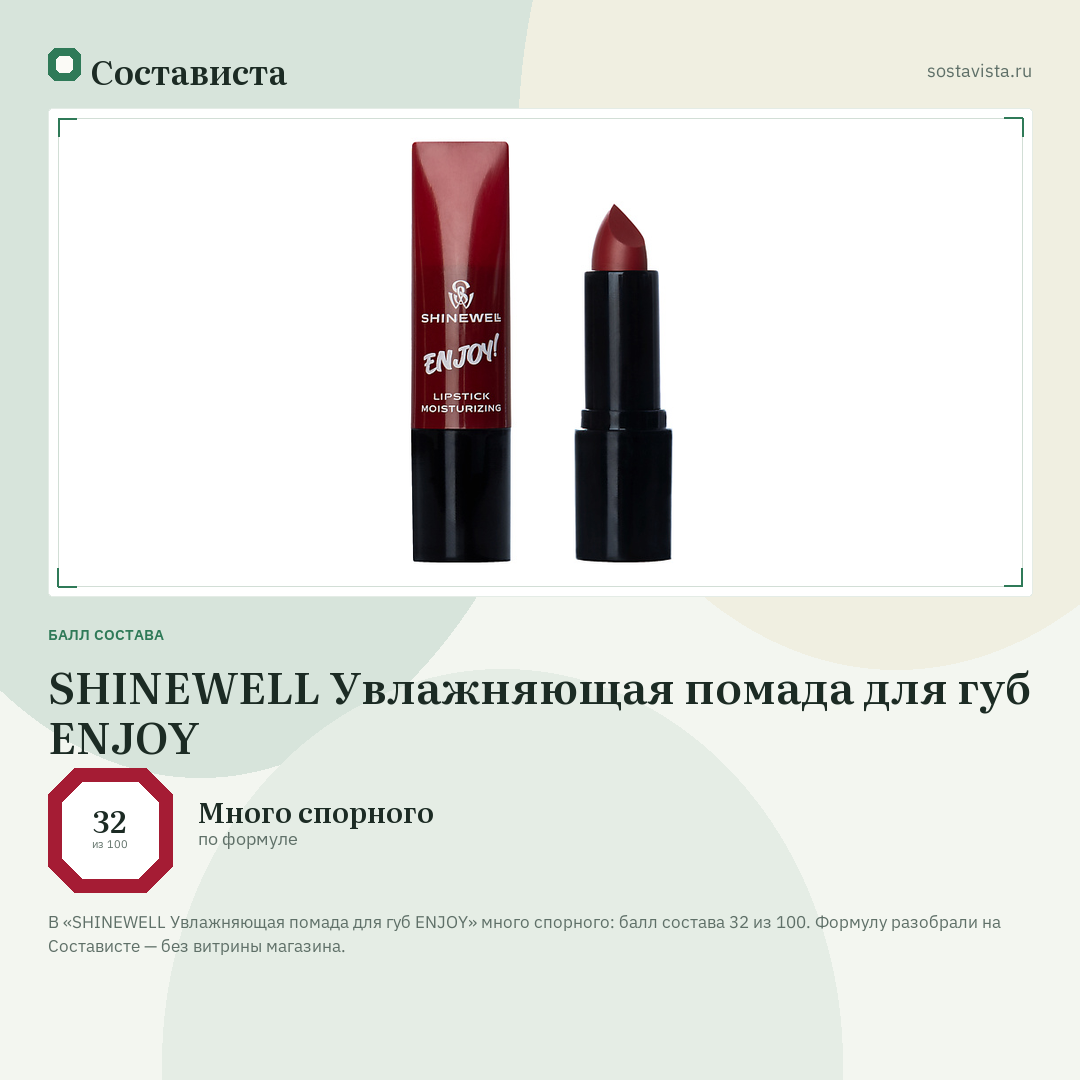 SHINEWELL Увлажняющая помада для губ ENJOY: балл состава 32 из 100 — Состависта