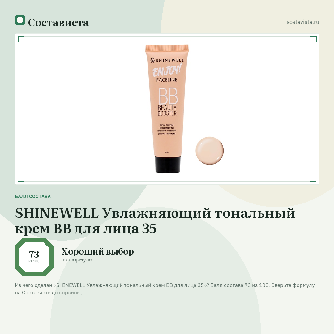 SHINEWELL Увлажняющий тональный крем BB для лица 35: балл состава 73 из 100 — Состависта