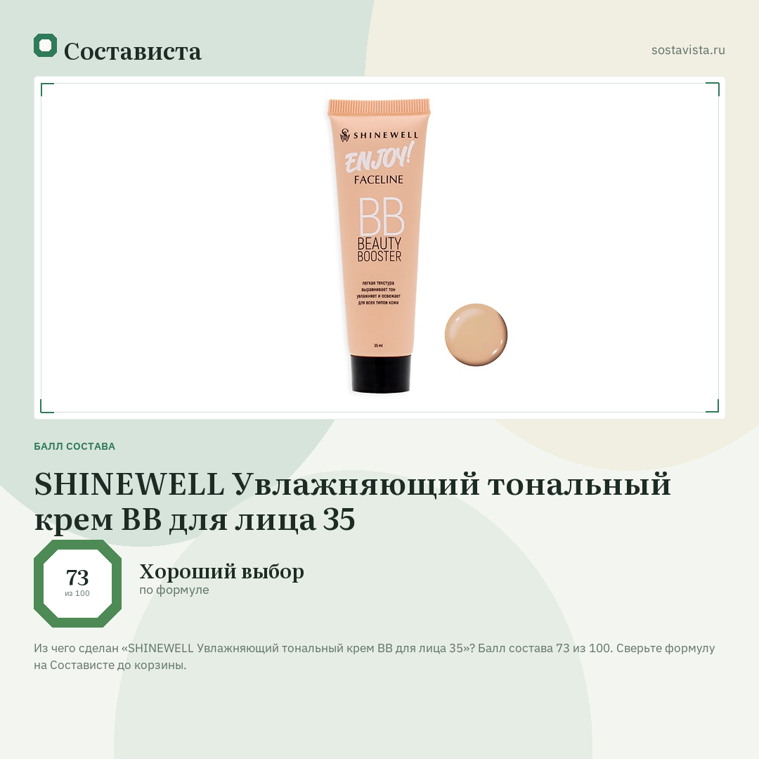 SHINEWELL Увлажняющий тональный крем BB для лица 35: балл состава 73 из 100 — Состависта