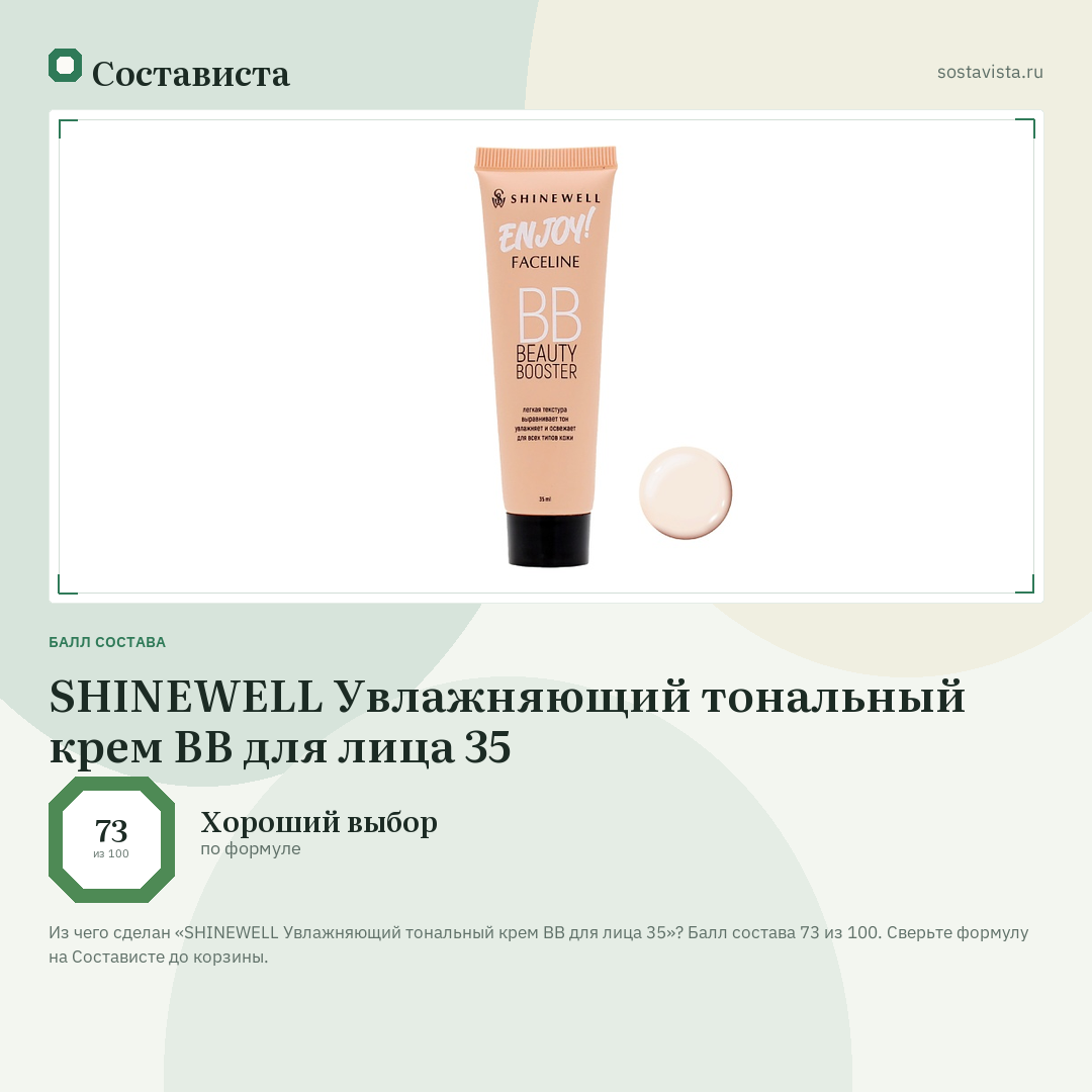 SHINEWELL Увлажняющий тональный крем BB для лица 35: балл состава 73 из 100 — Состависта