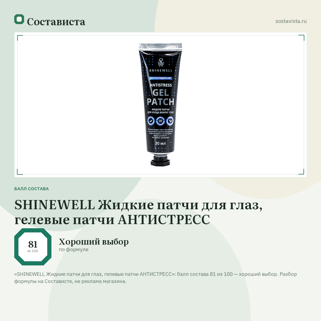 SHINEWELL Жидкие патчи для глаз, гелевые патчи АНТИСТРЕСС: балл состава 81 из 100 — Состависта