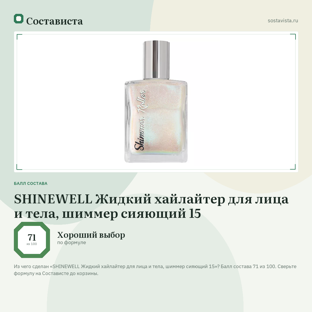 SHINEWELL Жидкий хайлайтер для лица и тела, шиммер сияющий 15: балл состава 71 из 100 — Состависта