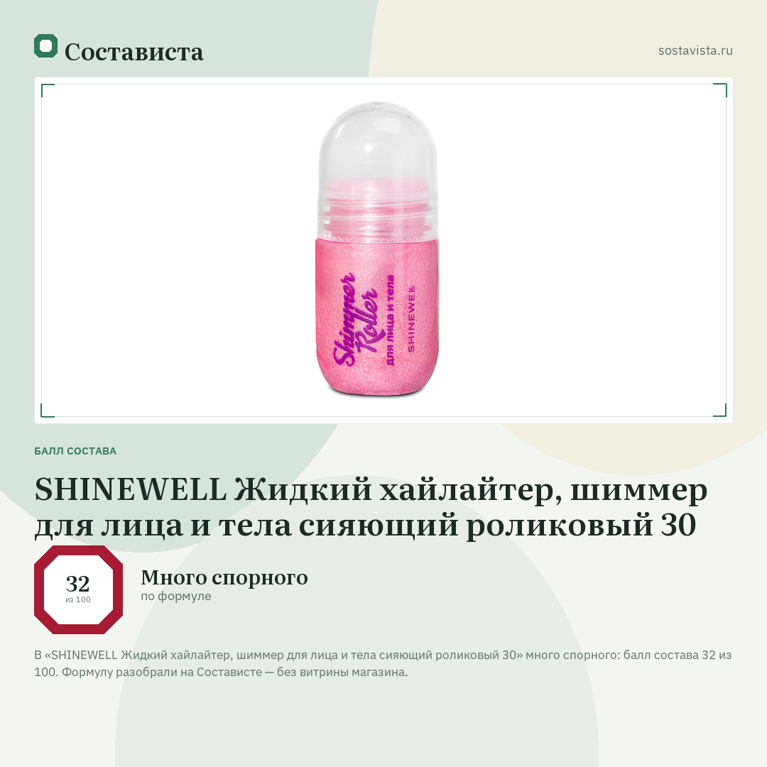 SHINEWELL Жидкий хайлайтер, шиммер для лица и тела сияющий роликовый 30: балл состава 32 из 100 — Состависта